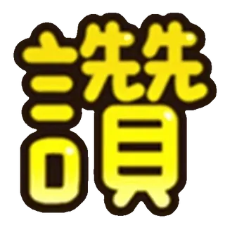 X6宝马会专属 telegram emojis 😀