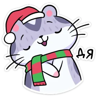 👍 ДЯ แฮมสเตอร์, คริสต์มาส, ผ้าพันคอ, น่ารัก, ฤดูหนาว, หมวกซานต้า telegram sticker