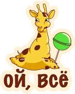 👌 Ой, всё girafa, chupa-chupa, fofo, desenho animado, russo telegram sticker