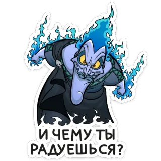 🤨 Hades Hercules И ЧЕМУ ТЫ РАДУЕШЬСЯ? disney, hades, hercules, villain, cartoon whatsapp sticker