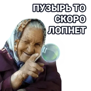 🚀 ПУЗЫРЬ ТО СКОРО ЛОПНЕТ alte Frau, Blase, russisch, zeigen telegram sticker