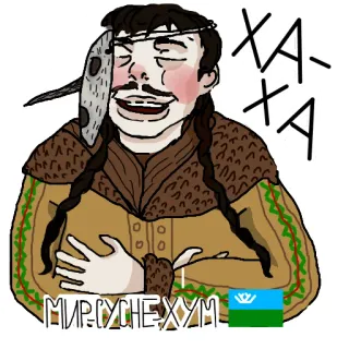 😂 ХА-ХА
МИР СУСЧЕ ХУМ смех, этнический, традиционный, фольклорный, казак telegram sticker