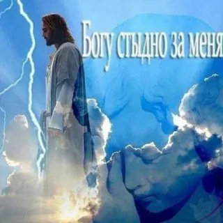🙈 Jesus Богу стыдно за меня Jésus, éclair, honte, religion, nuage, triste telegram sticker