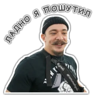 😁 ЛАДНО Я ПОШУТИЛ telegram sticker