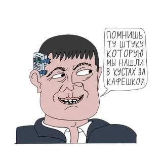 👌 помнишь ту штуку которую мы нашли в кустах за кафешкой hombre, cara, bocadillo, ruso, memoria, máquina, arbusto whatsapp sticker