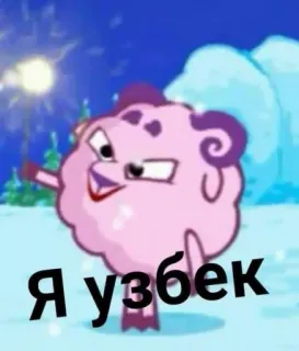 💬 Я узбек мультфильм, розовый, овца, узбекский telegram sticker
