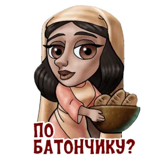 😋 ПО БАТОНЧИКУ? comida, pan, mujer, dibujos animados, cesta telegram sticker