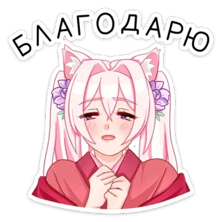 🥰 БЛАГОДАРЮ Anime, Obrigado, Fofo, Grato, Kawaii telegram sticker