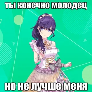 🌿 ТЫ КОНЕЧНО МОЛОДЕЦ НО НЕ ЛУЧШЕ МЕНЯ anime, girl, cartoon, russian telegram sticker