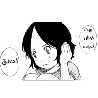 🙉 احمق 
بهت گوش نمیدم Anime, Manga, Cartoni animati, Persiano, Offensivo, Insulto, Illustrazione telegram sticker