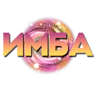 🛋 ИМБА telegram sticker