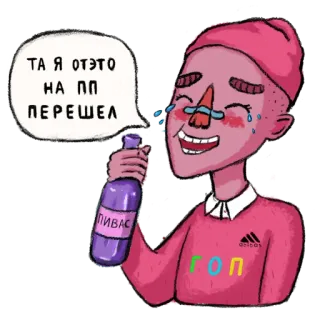 😂 ТА Я ОТЭТО НА ПП ПЕРЕШЕЛ Álcool, Bebendo, Cerveja, Russo, Eslavo, Texto, Desenho animado telegram sticker