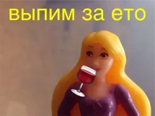 🍷 ВЫПИМ за ето ตุ๊กตา, ดื่ม, ไวน์, ตลก, มีม telegram sticker