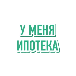 🏢 У МЕНЯ ИПОТЕКА tekst, russisch, lening, hypotheek telegram sticker
