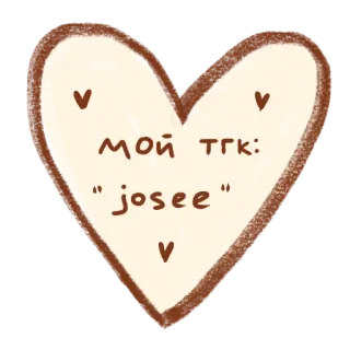 🤎 МОЙ ТГК: "josee" trái tim, telegram, tình yêu, dễ thương telegram sticker