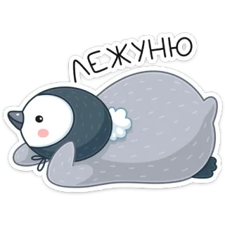 ☺️ ЛЕЖУНЮ пингвин, лежащий, милый, животное whatsapp sticker