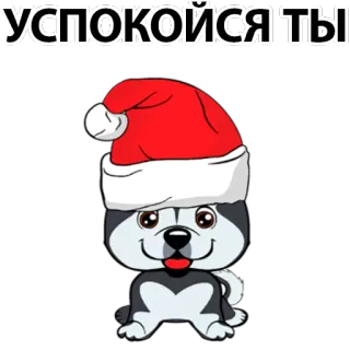 👿 УСПОКОЙСЯ ТЫ dog, santa hat, husky, cute, cartoon, calm down, christmas, winter telegram sticker