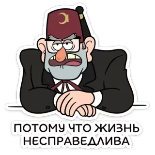 😣 Grunkle Stan Gravity Falls ПОТОМУ ЧТО ЖИЗНЬ НЕСПРАВЕДЛИВА zrzędliwy, kreskówka, śmieszne, rosyjski tekst, gravity falls telegram sticker