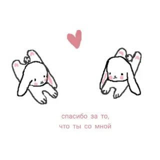 😋 спасибо за то, 
что ты со мной 귀여운, 토끼, 토끼, 고마워, 우정, 사랑, 달콤한 telegram sticker