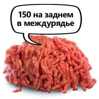 😱 150 на заднем
в междурядье mięso, mięso mielone, rosyjski, tekst telegram sticker