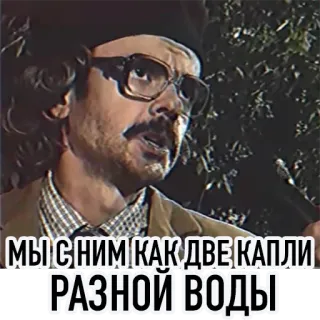 👬 МЫ С НИМ КАК ДВЕ КАПЛИ РАЗНОЙ ВОДЫ telegram sticker