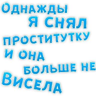 👌 Однажды я снял проститутку и она больше не висела Russian language, slang, profanity, offensive telegram sticker