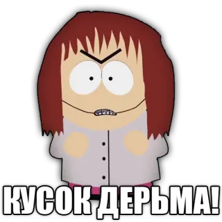 😬 South Park КУСОК ДЕРЬМА! cartoon, South Park, angry, offensive, rude telegram sticker