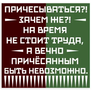 🤷 ПРИЧЕСЫВАТЬСЯ?!
- ЗАЧЕМ ЖЕ?! -
НА ВРЕМЯ
НЕ СТОИТ ТРУДА,
- А ВЕЧНО -
ПРИЧЁСАННЫМ
БЫТЬ НЕВОЗМОЖНО. telegram sticker