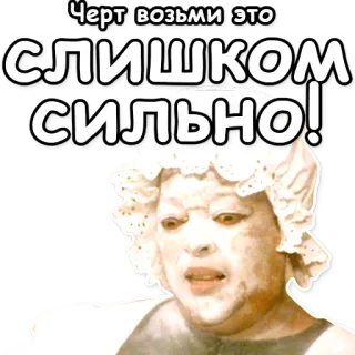 🌝 Черт возьми это
СЛИШКОМ СИЛЬНО! russisch, alte Frau, wütend, Text, Schimpfwort telegram sticker