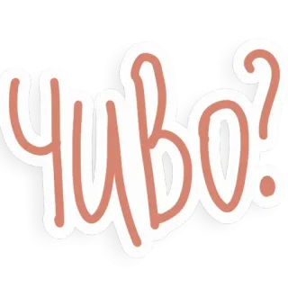 😨 Чиво? whatsapp sticker