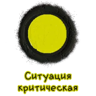 🌚 Ситуация критическая Situação, Crítico, Alerta, Aviso, Perigo whatsapp sticker