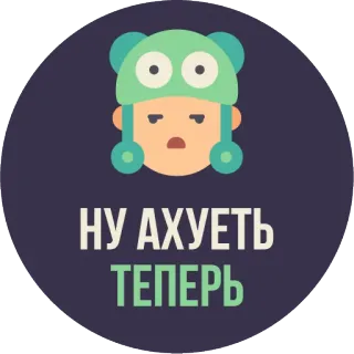 😶 НУ АХУЕТЬ ТЕПЕРЬ palabrota, ofensivo, ruso, jerga, grosero, expresión whatsapp sticker