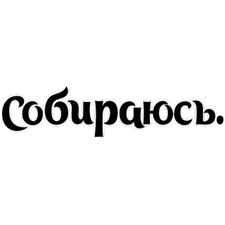 🙂 Собираюсь. 俄语, 文本, 字体 telegram sticker