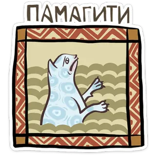 😺 ПАМАГИТИ Meme, Animal, Foca, Divertido, Ayuda, Dibujo animado telegram sticker