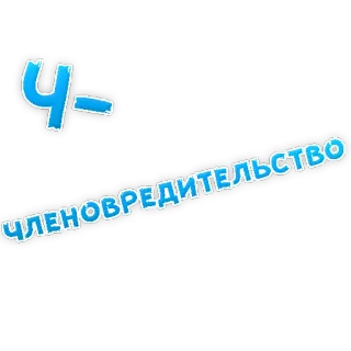 😢 ЧЛЕНОВРЕДИТЕЛЬСТВО russian, text, sticker telegram sticker