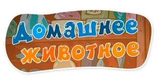 🐱 Домашнее животное domestico, animale, russo, testo, cartone animato telegram sticker