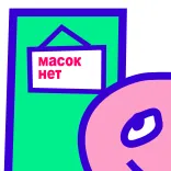 😷 масок нет maschera, senza maschere, russo, cartello telegram sticker