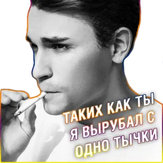 😎 ТАКИХ КАК ТЫ Я ВЫРУБАЛ С ОДНО ТЫЧКИ sigaretta, fumo, russo, minaccia, violenza, pugno whatsapp sticker