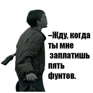 👶 Жду, когда ты мне заплатишь пять фунтов. waiting, money, debt, russian, boy, bicycle whatsapp sticker
