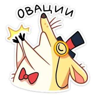 👏 ОВАЦИИ aplausos, celebración, felicitaciones, entretenimiento, rata, lindo, gracioso whatsapp sticker