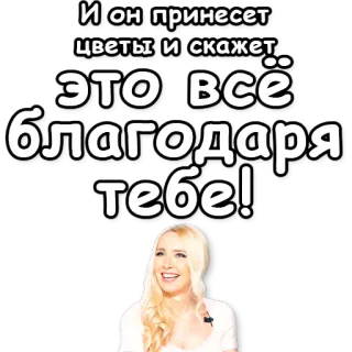 💐 И он принесет цветы и скажет: это все благодаря тебе! цветы, спасибо, женщина, русский текст whatsapp sticker