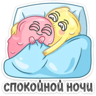 😴 СПОКОЙНОЙ НОЧИ good night, sweet dreams, bedtime, cute, cartoon whatsapp sticker