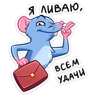👋 Я ЛИВАЮ, ВСЕМ УДАЧИ ratón, maletín, partida, buena suerte, dibujos animados, animal telegram sticker