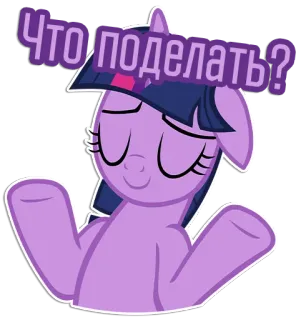😌 Twilight Sparkle My Little Pony Что поделать? Pony, Cartoon, Schulterzucken, MLP, Lila telegram sticker