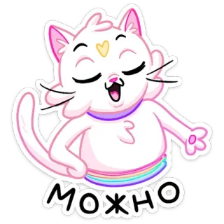 👌 МОЖНО кот, радуга, милый, каваи, наклейка, мультфильм telegram sticker