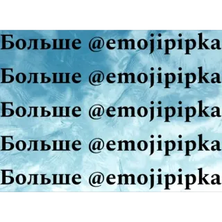 🫥 Больше @emojipipka ข้อความ, รัสเซีย, ชื่อผู้ใช้, emojipipka telegram sticker