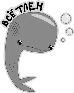 😢 ВСЁ ТЛЕН wieloryb, smutny, przygnębiony, rosyjski, kreskówka, zwierzę telegram sticker