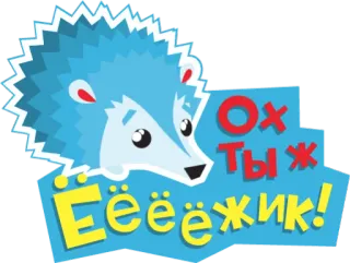 😲 Ох ты ж Ёёёжик! เม่น, น่ารัก, การ์ตูน, สัตว์, ตลก, สติกเกอร์, รัสเซีย, ข้อความ telegram sticker