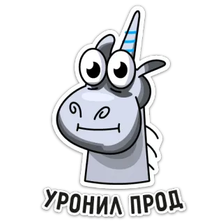 😨 УРОНИЛ ПРОД unicorno, cartone animato, divertente, slang, russo telegram sticker