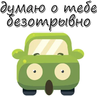 😗 думаю о тебе безотрывно auto, cartoon, denken, sticker telegram sticker